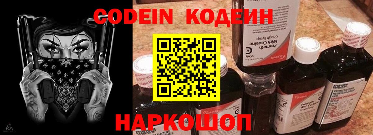Codein напиток Lean (лин) Курчатов